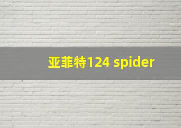 亚菲特124 spider